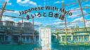 Discovery splash banner for Japanese with Mylo Discord server